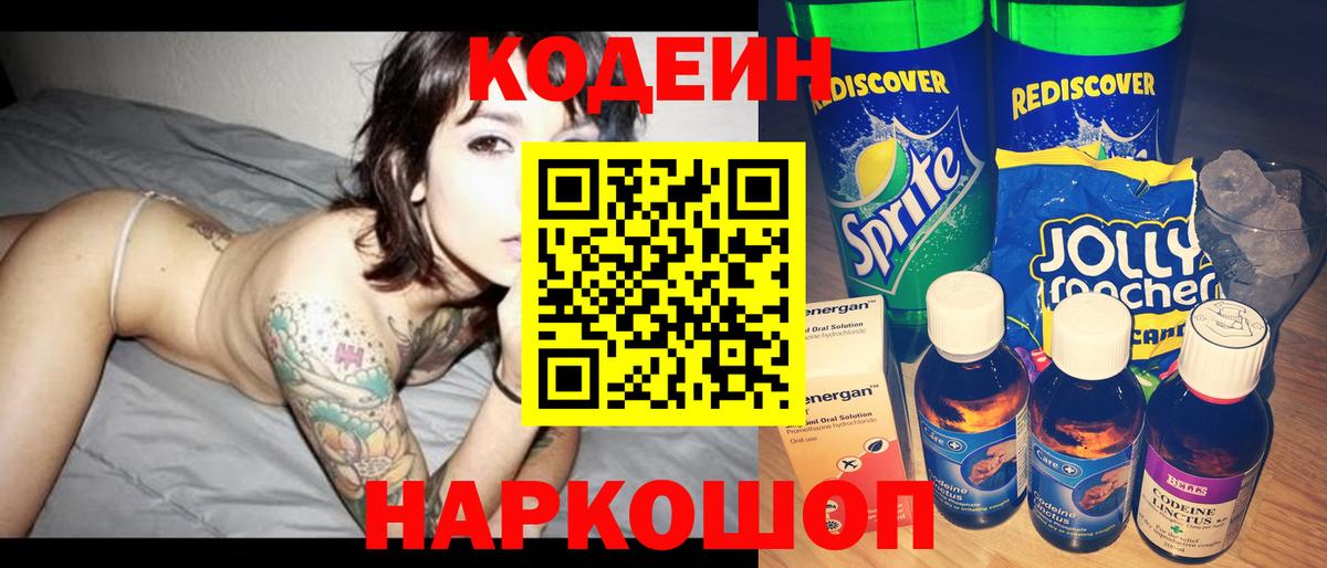 Кодеин напиток Lean (лин)  Кодеин Purple Drank  Ижевск  Вход с VPN 
